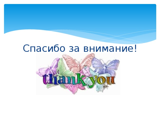 Спасибо за внимание!   