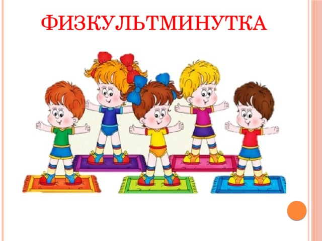 Физкультминутка 