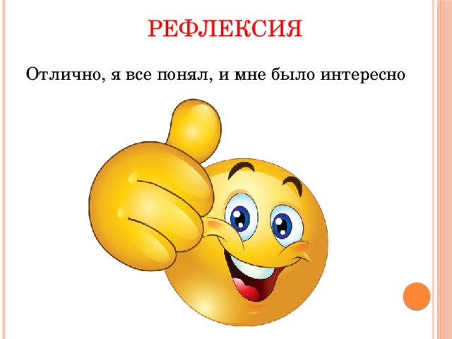 Рефлексия Отлично, я все понял, и мне было интересно 