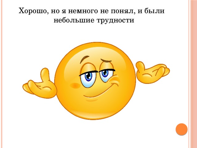 Хорошо, но я немного не понял, и были небольшие трудности 