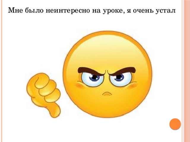 Мне было неинтересно на уроке, я очень устал 