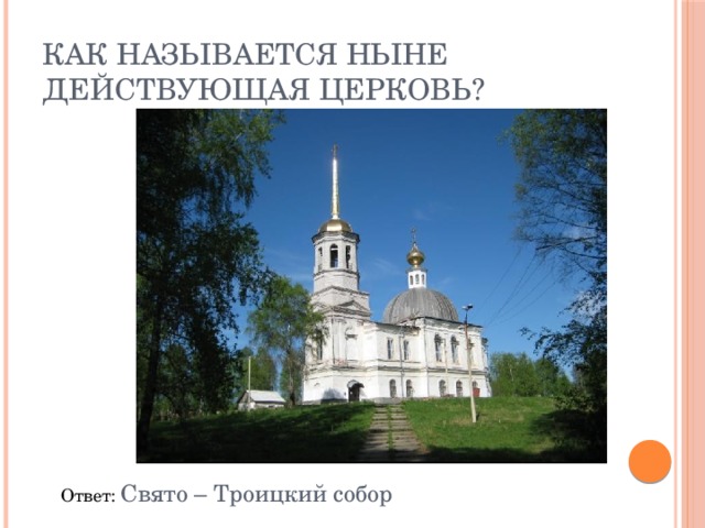 Как называется ныне действующая церковь? Ответ: Свято – Троицкий собор 