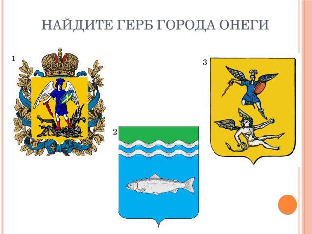 Найдите герб города Онеги 1 3 2 