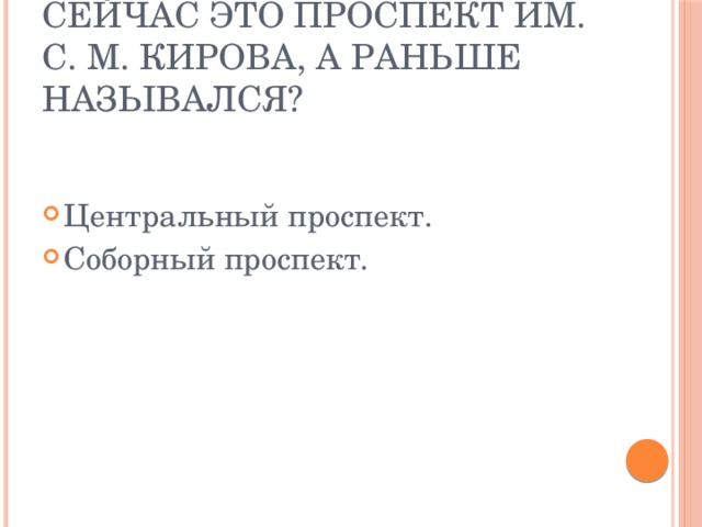 Сейчас это проспект им. С. М. Кирова, а раньше назывался?   Центральный проспект. Соборный проспект. 