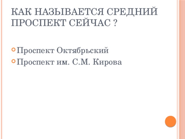 Как называется Средний проспект сейчас ? Проспект Октябрьский Проспект им. С.М. Кирова 