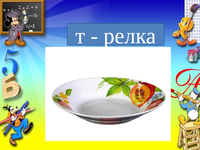 т - релка 