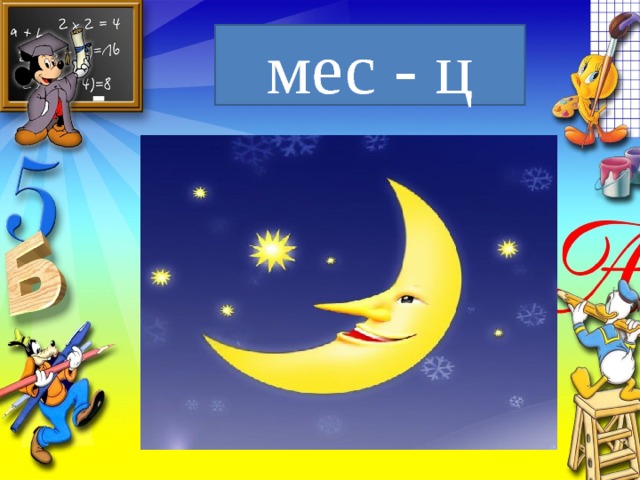 мес - ц 