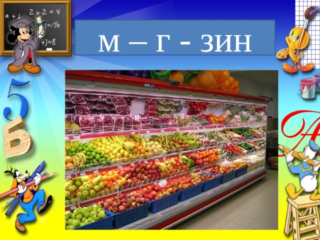 м – г - зин 