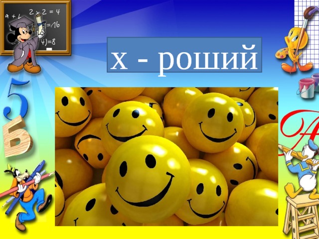 х - роший 