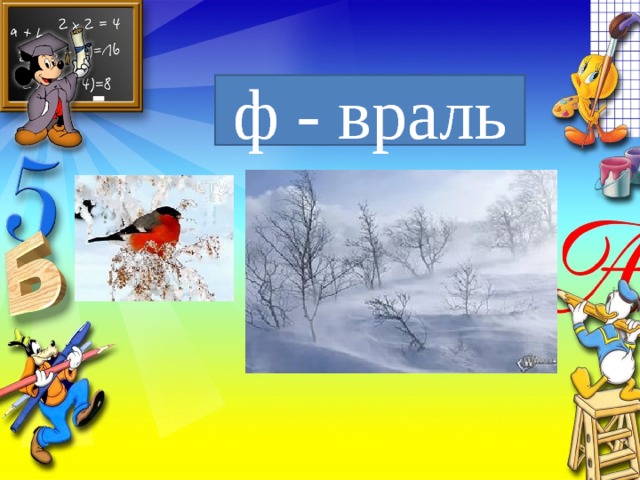ф - враль 