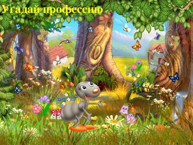 Угадай профессию
