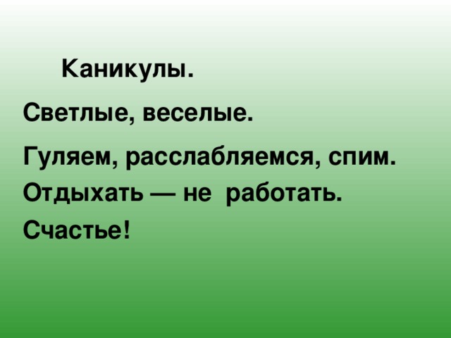    Каникулы. Светлые, веселые. Гуляем, расслабляемся, спим. Отдыхать — не работать. Счастье! 