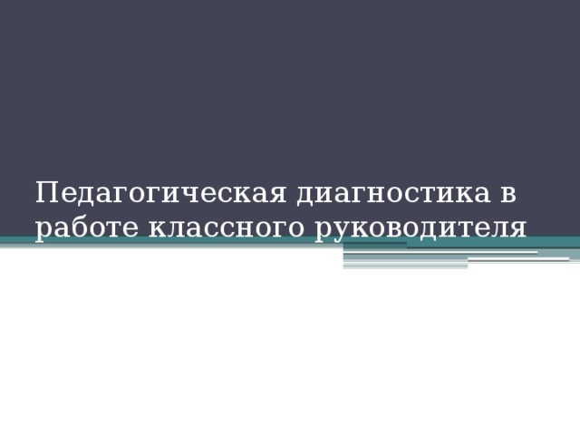 Педагогическая диагностика в работе классного руководителя 