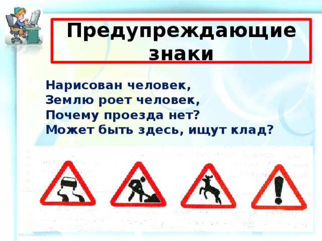 Предупреждающие знаки Нарисован человек, Землю роет человек, Почему проезда нет? Может быть здесь, ищут клад? 