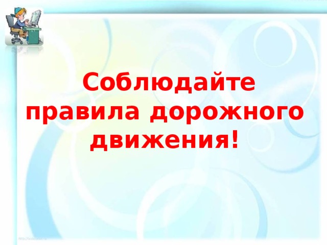  Соблюдайте правила дорожного движения! 