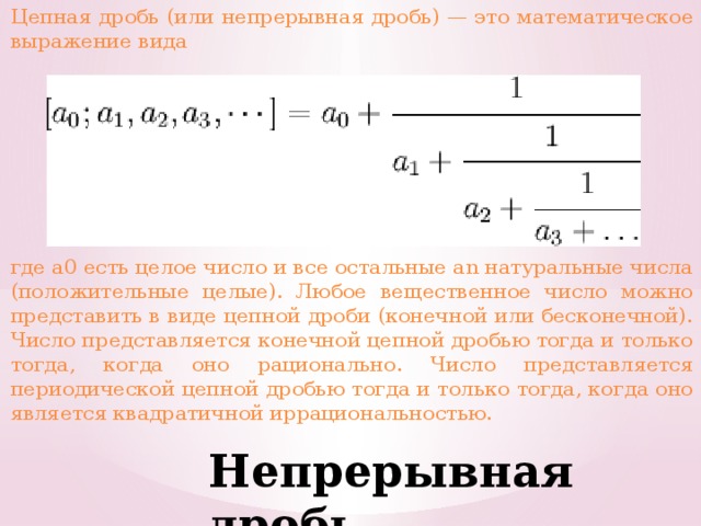 Непрерывная дробь презентация