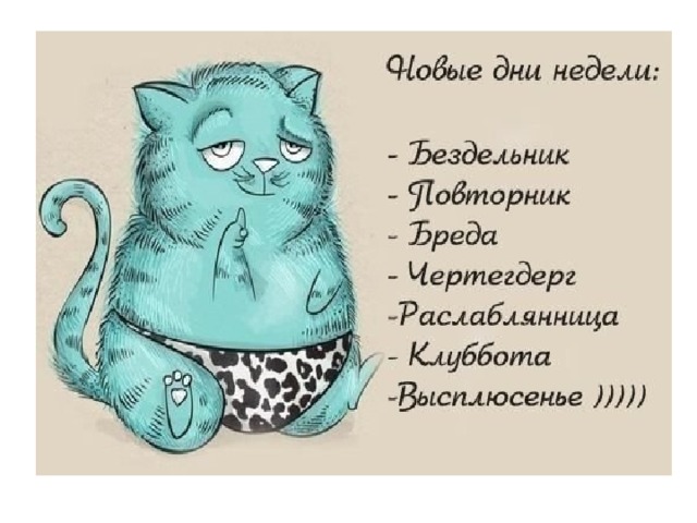 Понедельник вторник повторник