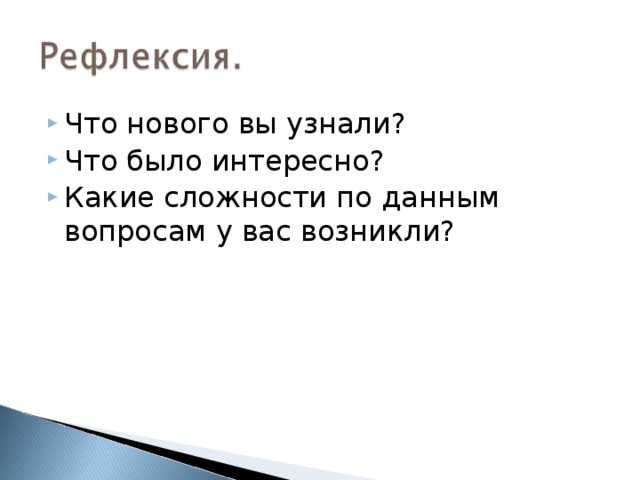Что нового вы узнали? Что было интересно? Какие сложности по данным вопросам у вас возникли? 