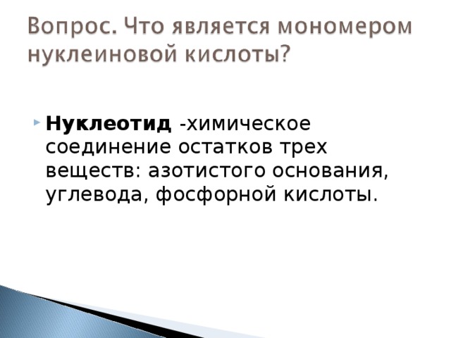 Нуклеотид -химическое соединение остатков трех веществ: азотистого основания, углевода, фосфорной кислоты. 