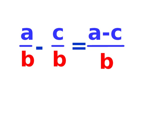 а c а-с = - b b b 