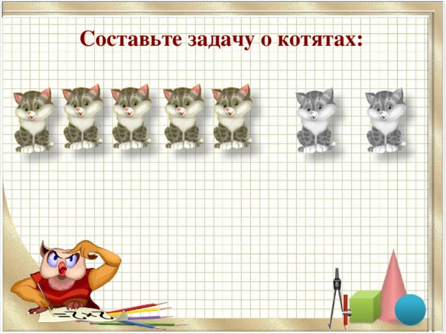 Составьте задачу о котятах: 