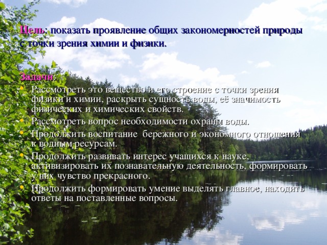 Цель : показать проявление общих закономерностей природы с точки зрения химии и физики. Задачи :