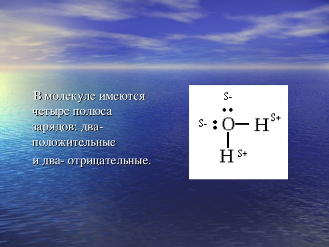 В молекуле имеются четыре полюса зарядов: два- положительные  и два- отрицательные.