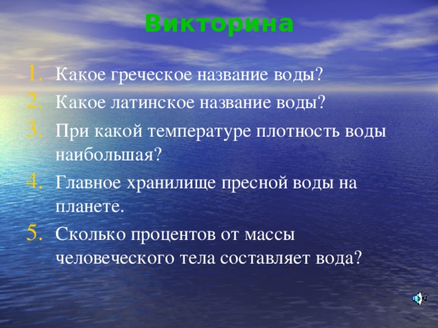 Викторина