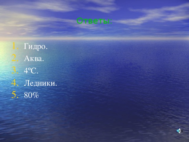 Ответы: