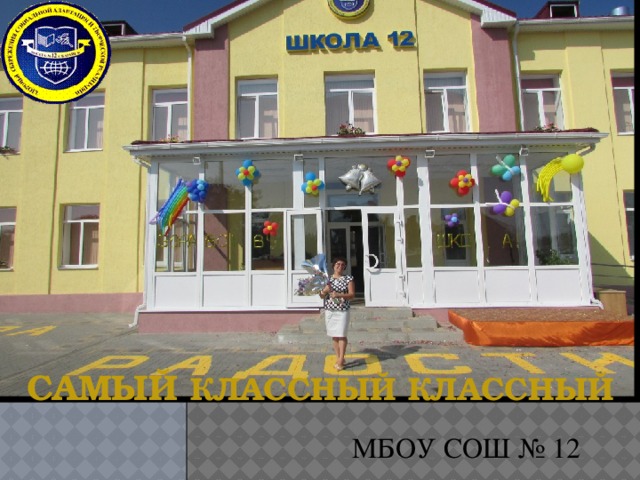 САМЫЙ КЛАССНЫЙ КЛАССНЫЙ  МБОУ СОШ № 12 
