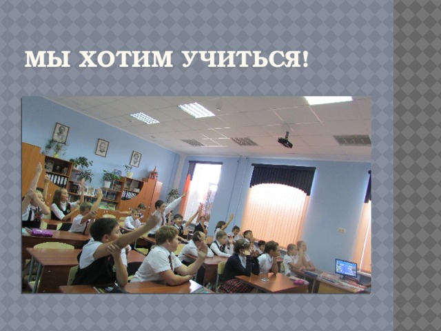 Мы хотим учИться! 