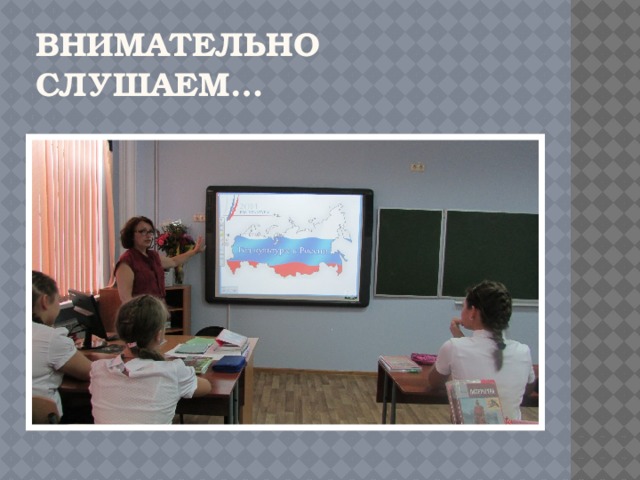 Внимательно слушаем… 