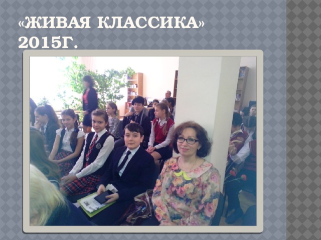 «Живая классика» 2015г. 