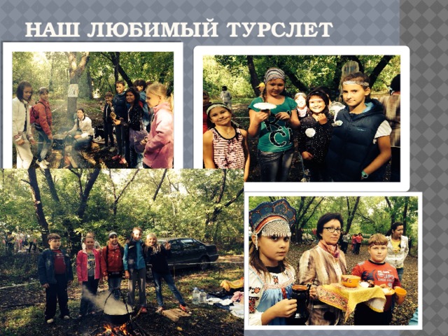 Наш любимый турслет 