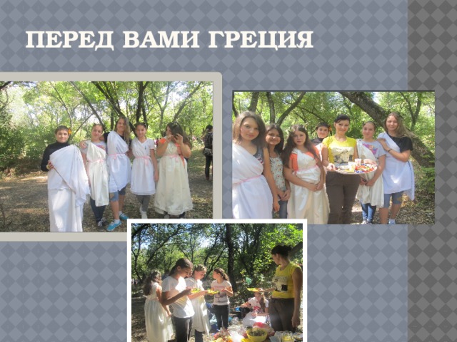 Перед вами Греция 