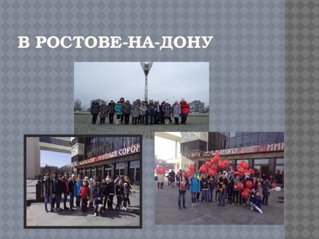 В Ростове-на-Дону 