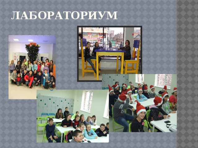 ЛАБОРАТОРИУМ 