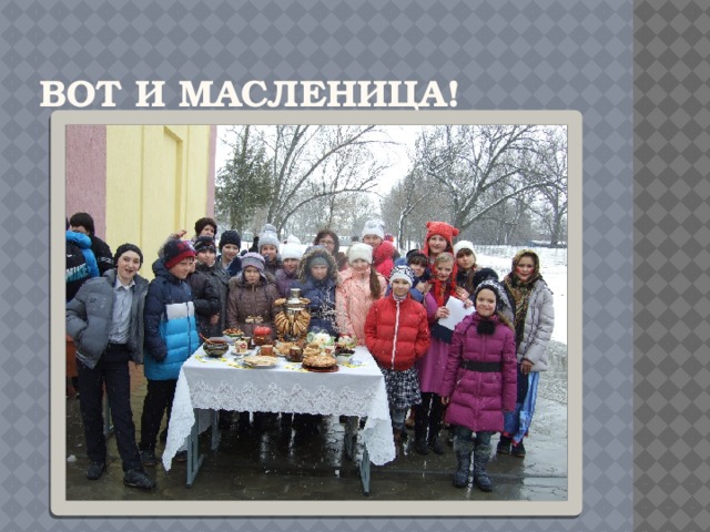 Вот и Масленица! 