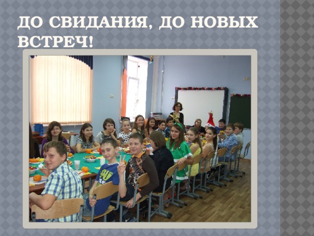 До свидания, до новых встреч! 