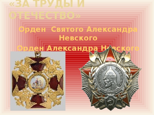 «За труды и Отечество» Орден Святого Александра Невского Орден Александра Невского 