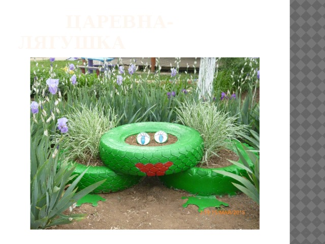  ЦАРЕВНА-ЛЯГУШКА 