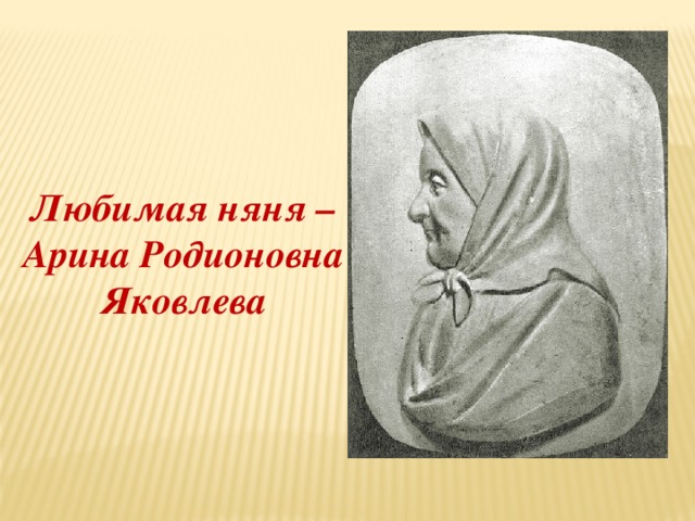 Проект на тему арина родионовна яковлева в жизни и творчестве а с пушкина