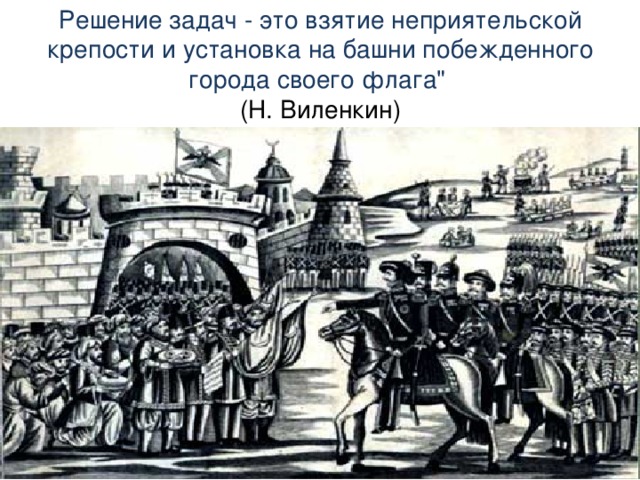 Решение задач - это взятие неприятельской крепости и установка на башни побежденного города своего флага