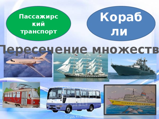 Пассажирский транспорт Корабли Пересечение множеств