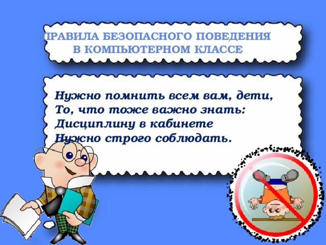 Правила безопасного поведения  в компьютерном классе  Нужно помнить всем вам, дети, То, что тоже важно знать: Дисциплину в кабинете Нужно строго соблюдать.