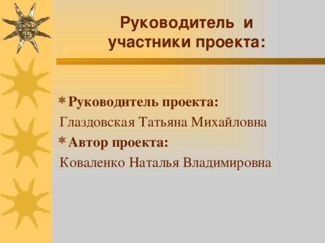  Руководитель и  участники проекта:    Руководитель проекта:  Глаздовская Татьяна Михайловна Автор проекта:  Коваленко Наталья Владимировна 