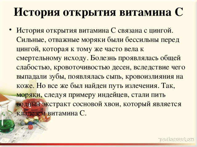 История открытия витамина с для проекта