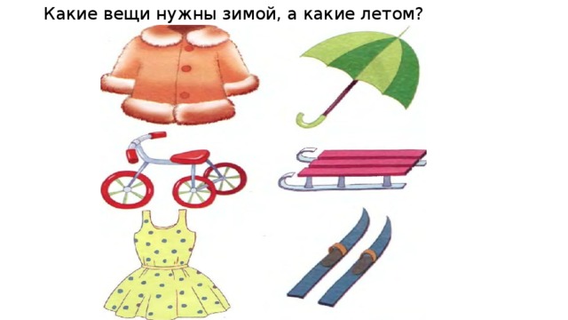Какие вещи нужны зимой, а какие летом? 