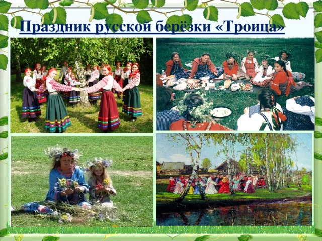 Картинка праздник русской березки