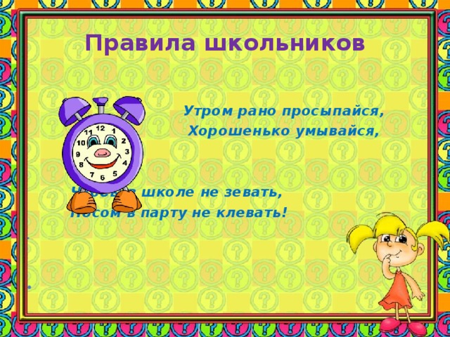 Утром рано просыпайся хорошенько умывайся чтобы в школе не зевать носом в парту не клевать